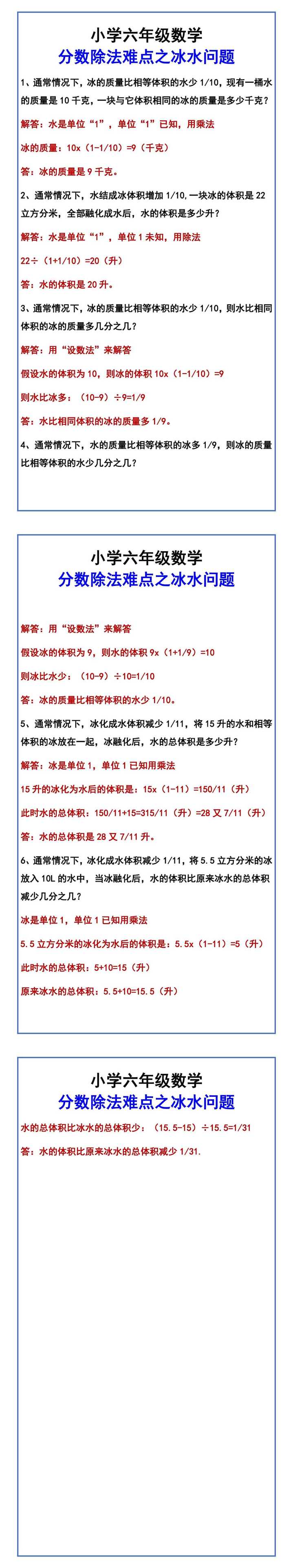 小学六年级数学 分数除法难点之冰水问题