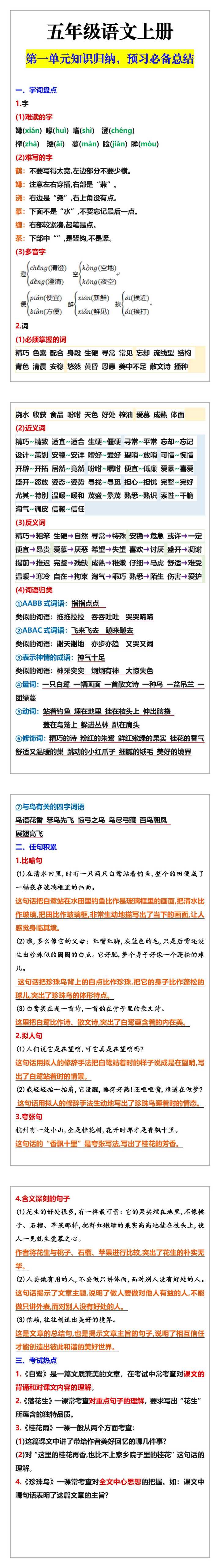 五年级语文上册第一单元知识归纳，预习必备总结