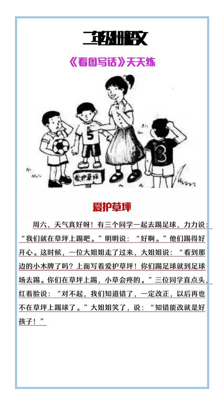 二年级上册语文《看图写话》天天练爱护草坪