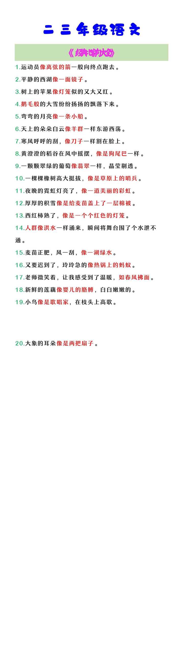 二三年级语文 《经典比喻句大全》