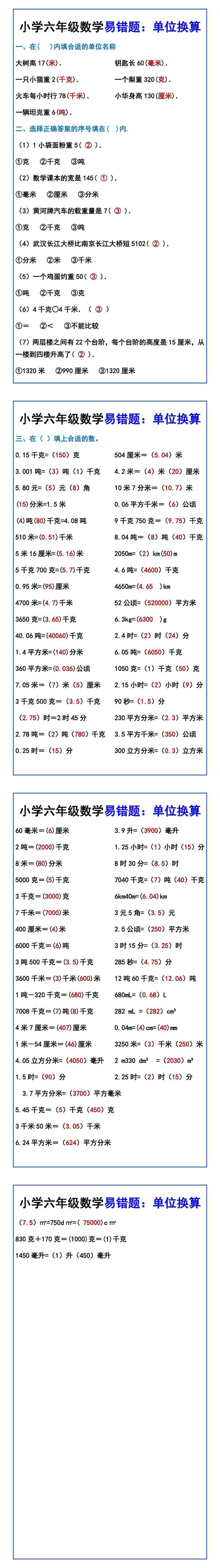 小学六年级数学易错题：单位换算