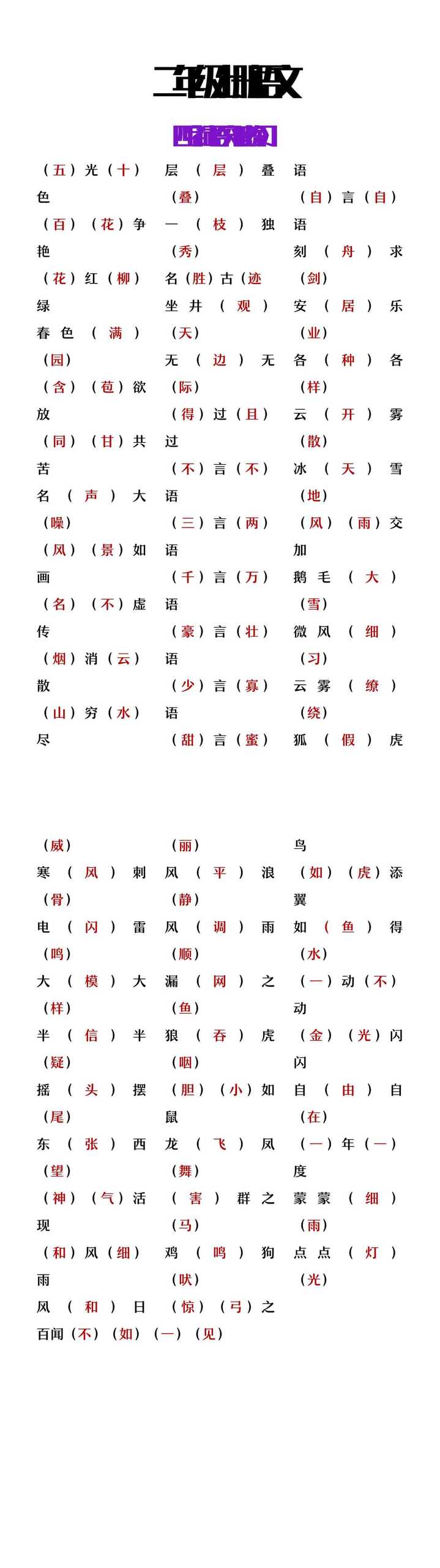 二年级上册语文四字词语突破练习