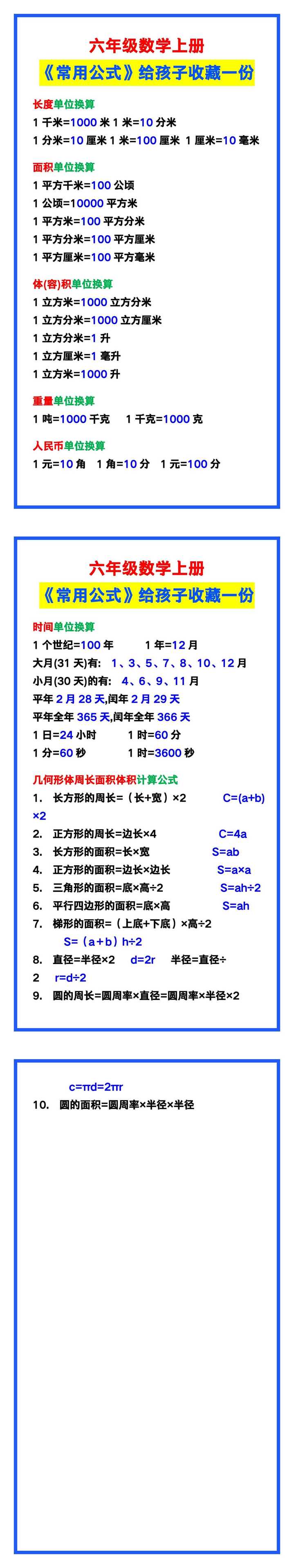 六年级数学上册《常用公式》