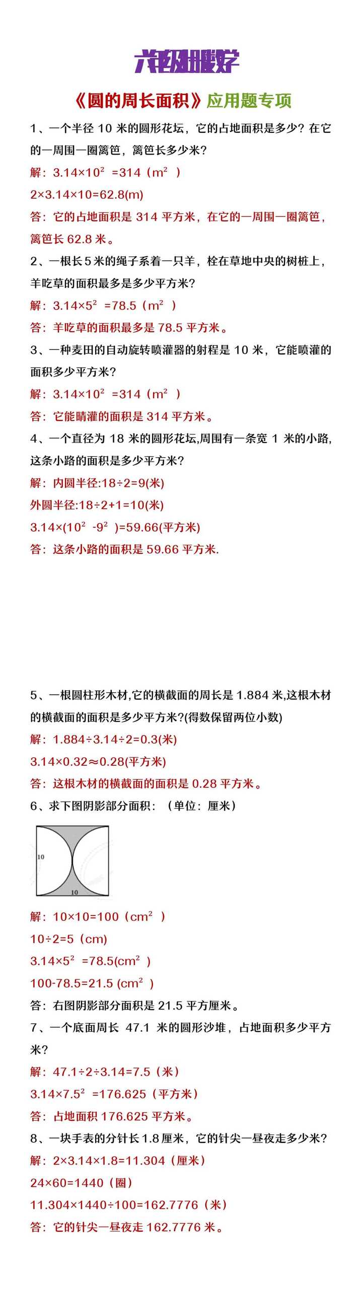 六年级上册数学《圆的周长面积》应用题专项练习