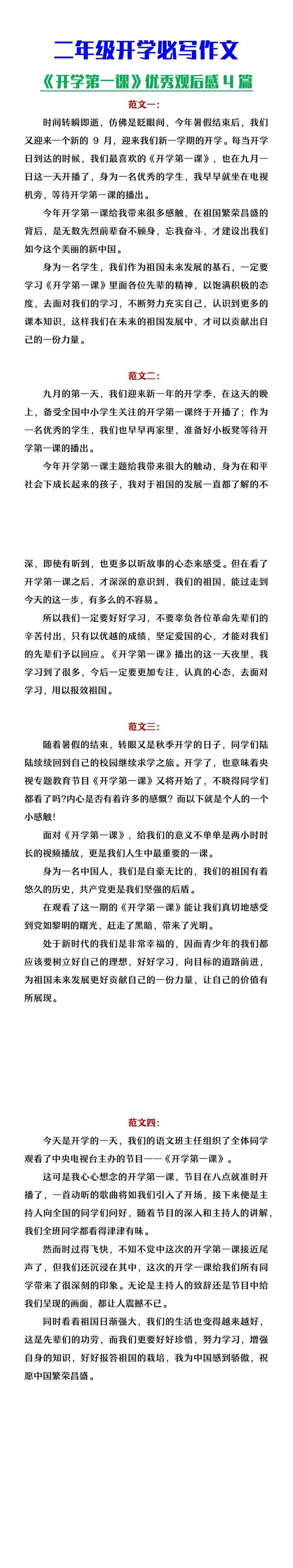 二年级必写作文《开学第一课》观后感4篇