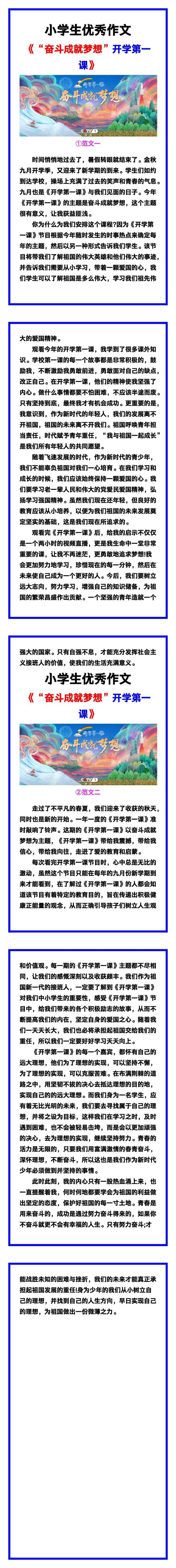 小学生优秀作文《“奋斗成就梦想”开学第一课》观后感范文汇总