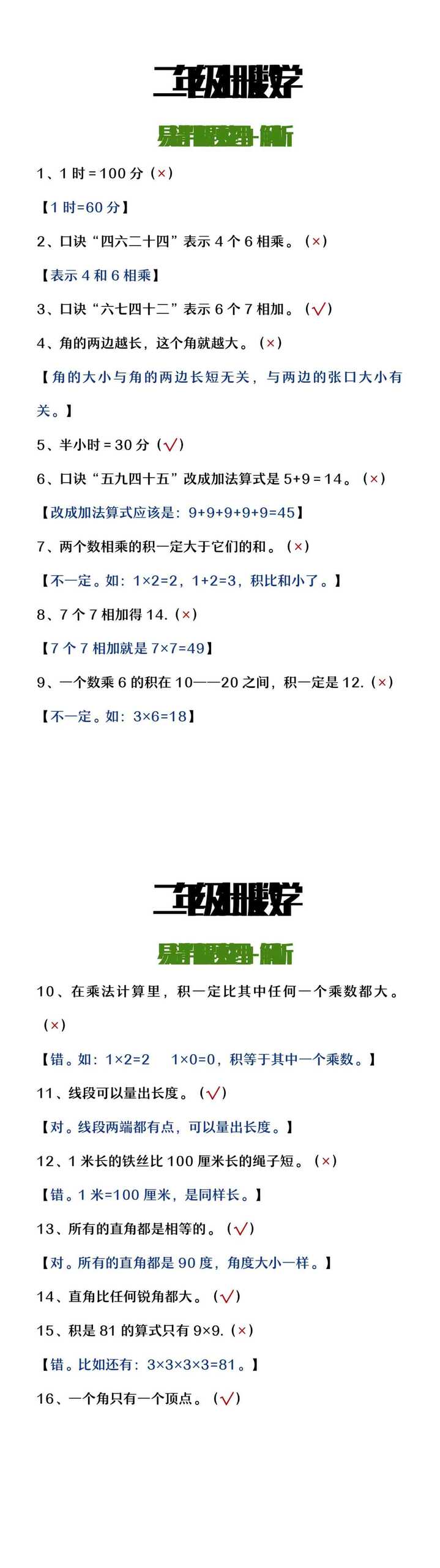 二年级上册数学易错判断题整理+解析