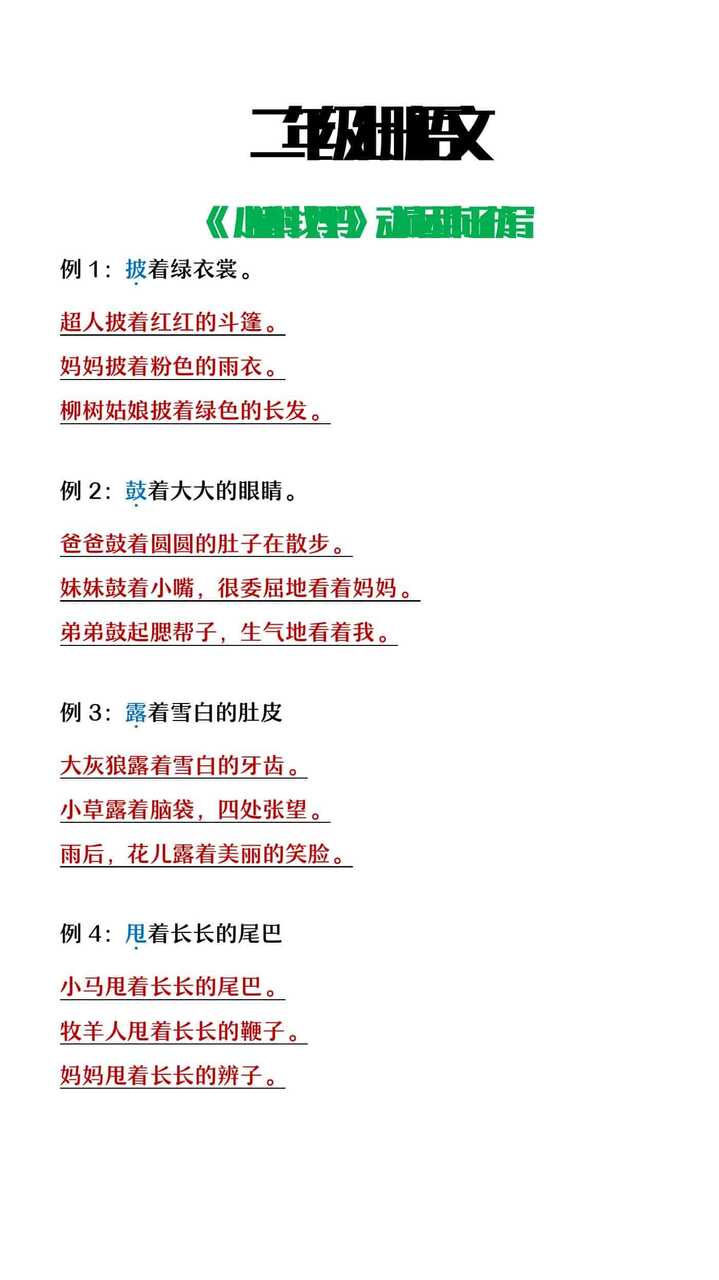 二年级上册语文第一课《小蝌蚪找妈妈》动词运用句子仿写