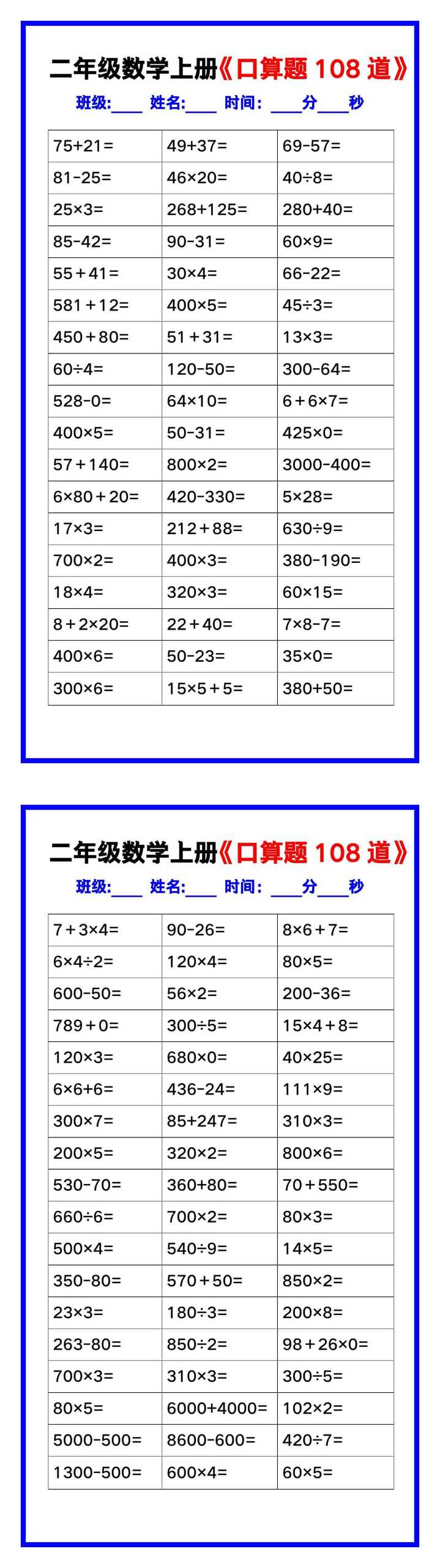 二年级数学上册《口算练习题108道》汇总