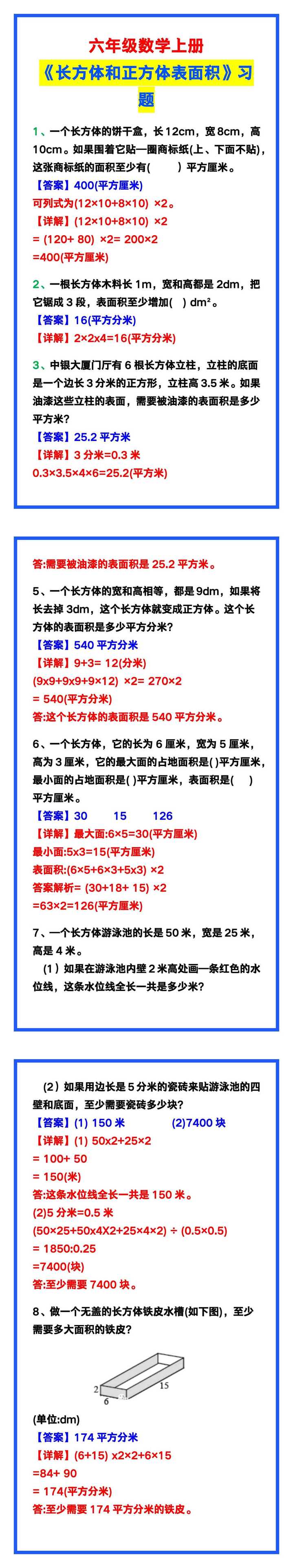 六年级数学上册《长方体和正方体表面积》