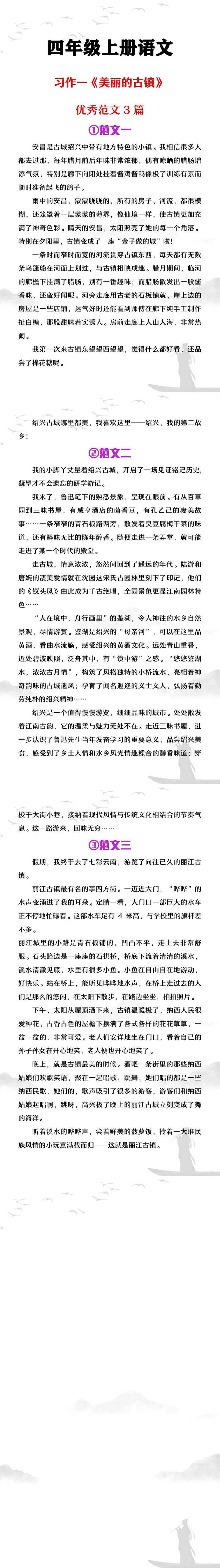 四年级上册语文习作一《美丽的古镇》范文3篇