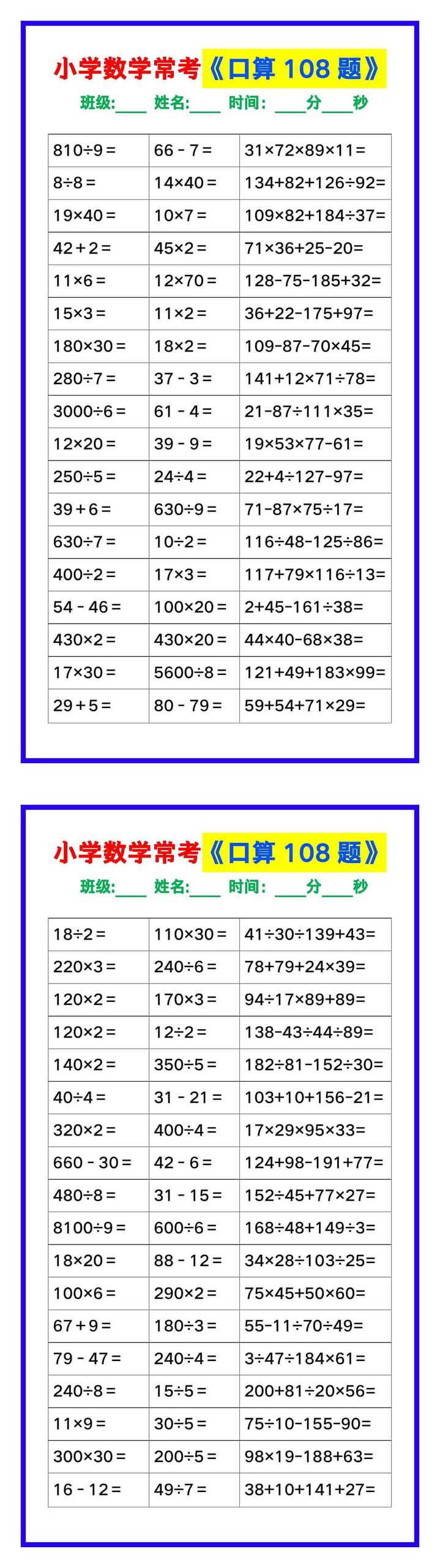 小学数学常考《口算练习108题》，收藏练一练！