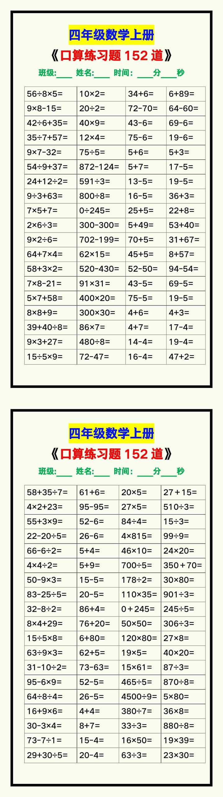 四年级数学上册《口算练习题152道》，赶紧收藏！