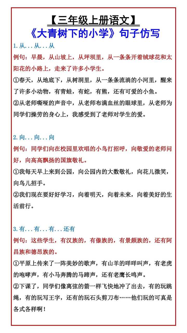 【三年级上册语文】 《大青树下的小学》句子仿写