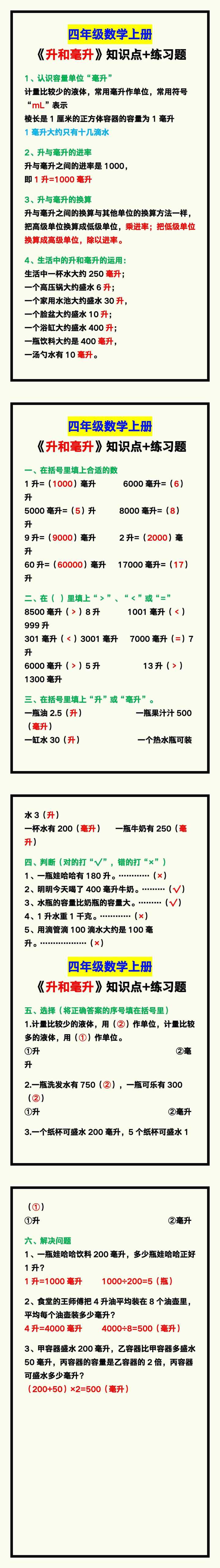 四年级数学上册《升和毫升》知识点汇总+练习题