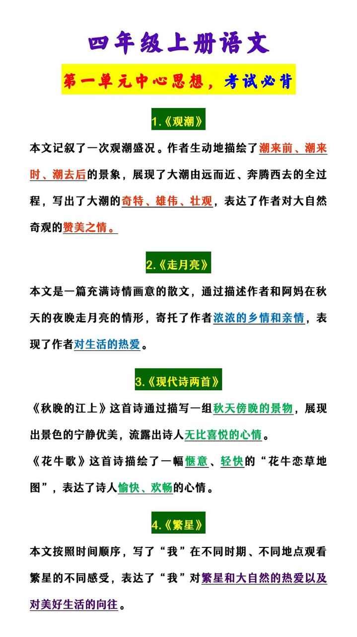 四年级上册语文 第一单元中心思想，考试必背