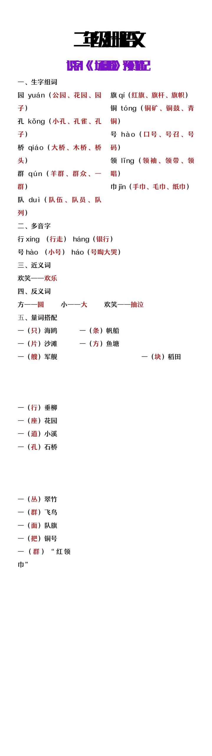 二年级上册语文识字一《场景歌》课堂笔记