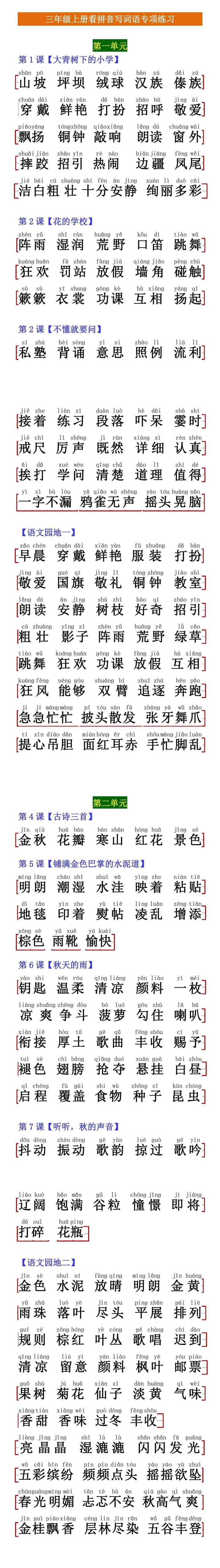 三年级上册看拼音写词语专项练习