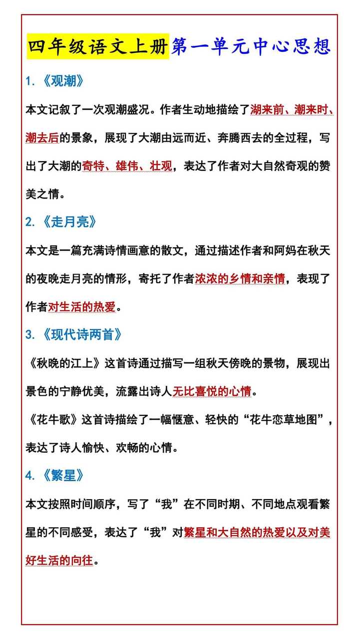 四年级语文上册第一单元中心思想