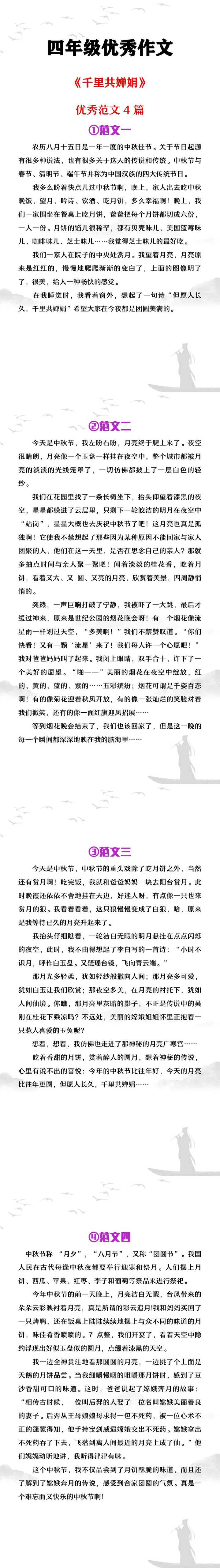 四年级优秀作文《千里共婵娟》范文4篇
