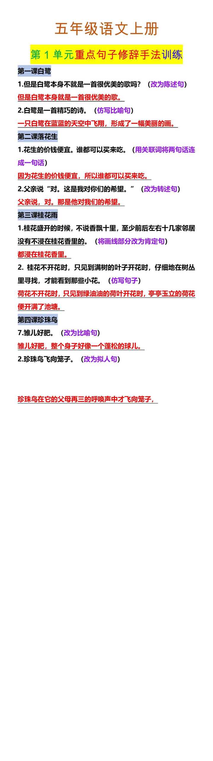 五年级语文上册 第1单元重点句子修辞手法训练