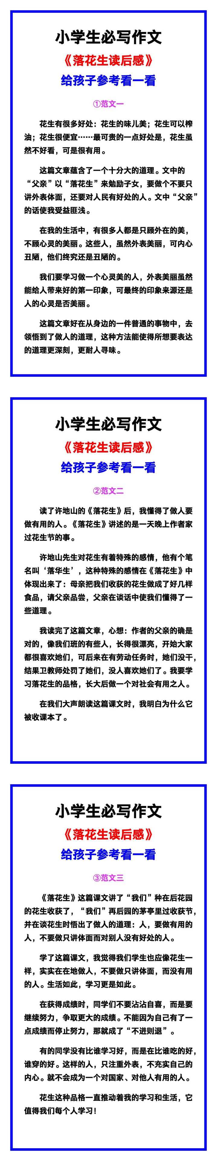 小学生必写作文《落花生读后感》范文素材，给孩子参考！