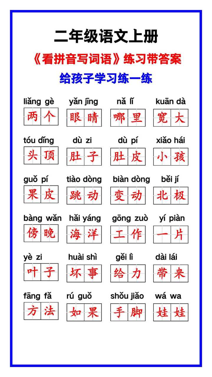 二年级语文上册《第一单元看拼音写词语》汇总，收藏学习！