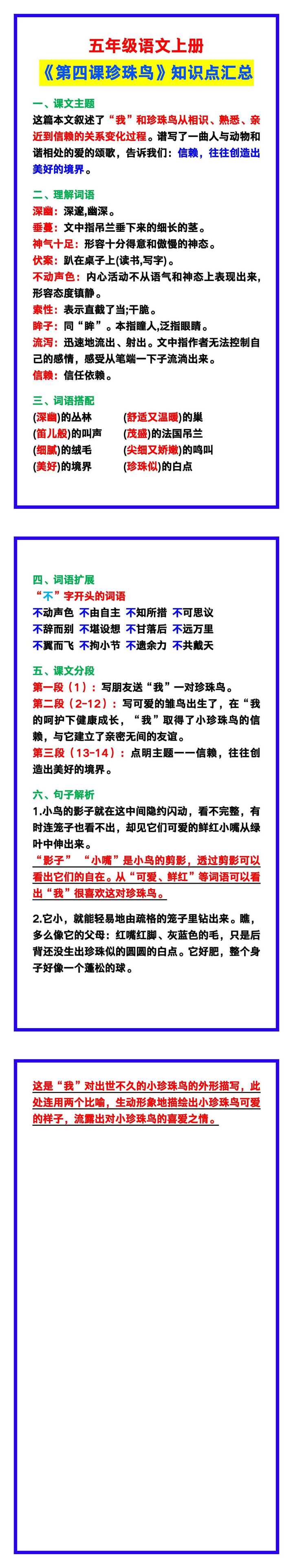 五年级语文上册《第四课珍珠鸟》知识点，提前预习收藏！