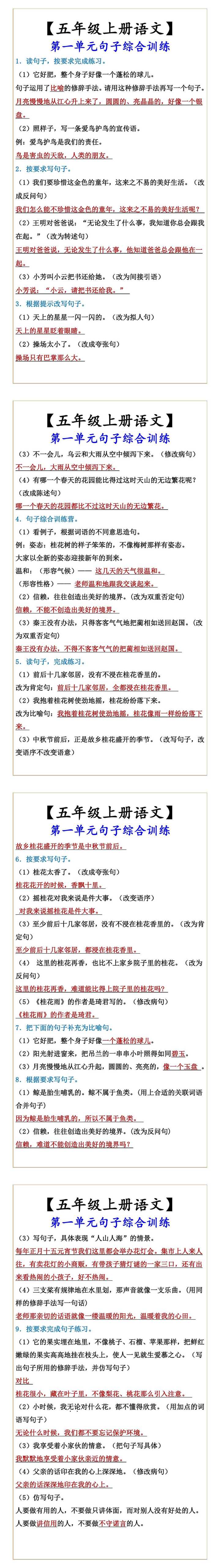 【五年级上册语文】 第一单元句子综合训练