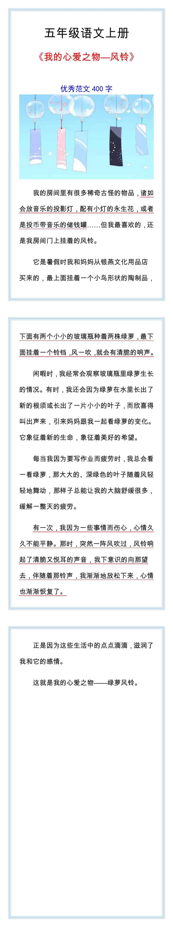我的心爱之物风铃400字范文，五年级必写作文！