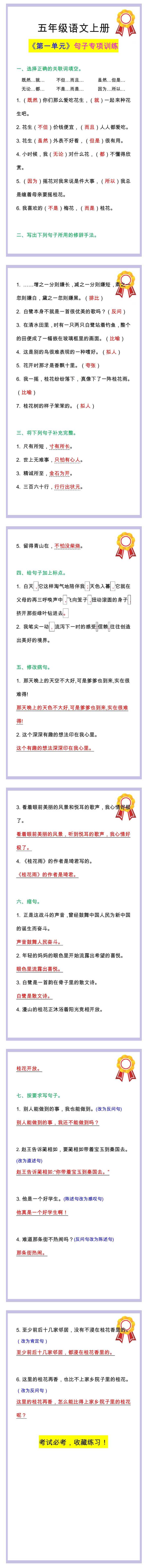 五年级语文上册《第一单元》句子专项训练，考试必考！