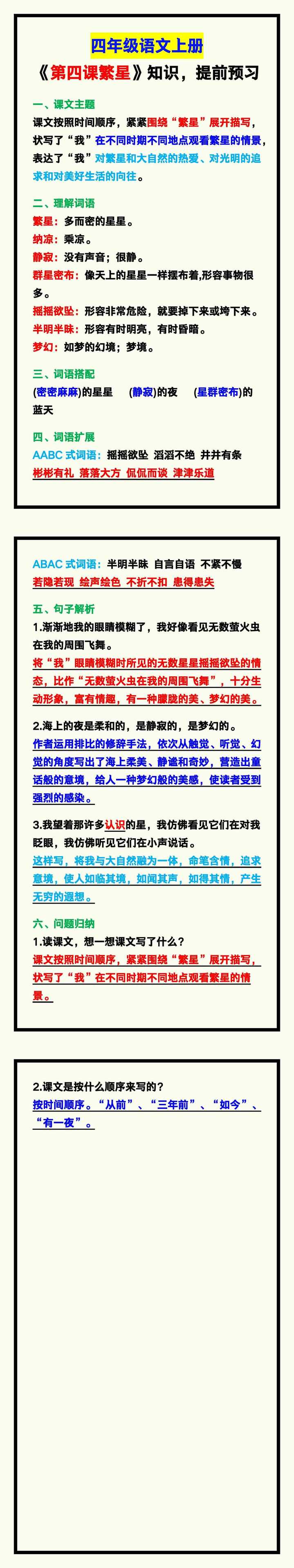 四年级语文上册《第四课繁星》知识点，提前预习收藏！