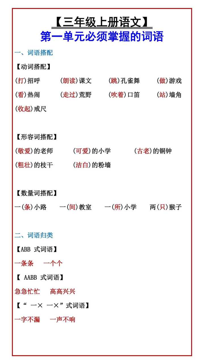 三年级上册语文第一单元必须掌握的词语