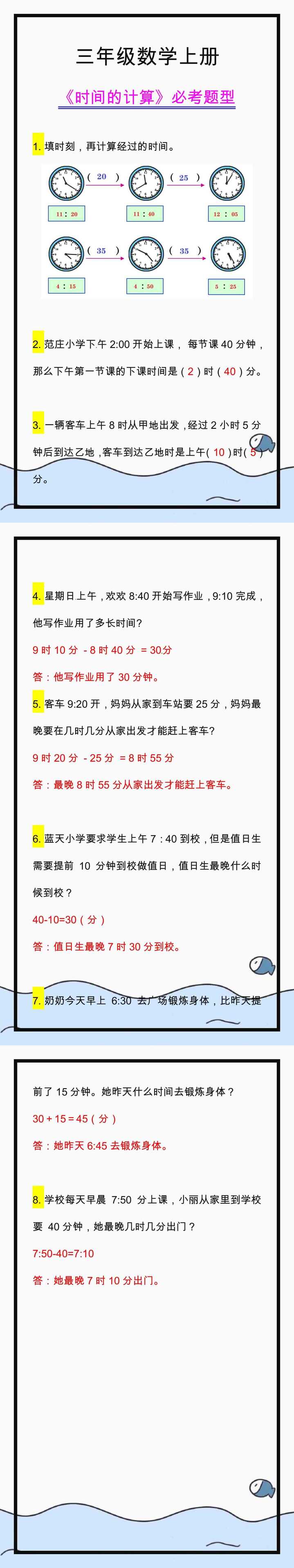 三年级数学上册《时间的计算》，必考题型练习！