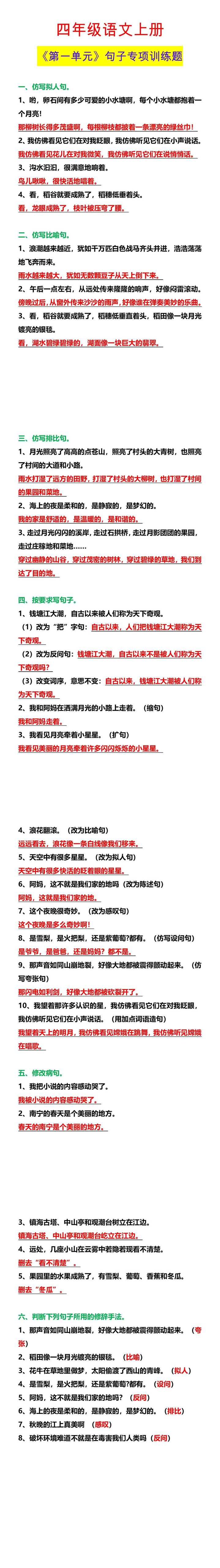 四年级语文上册 《第一单元》句子专项训练题