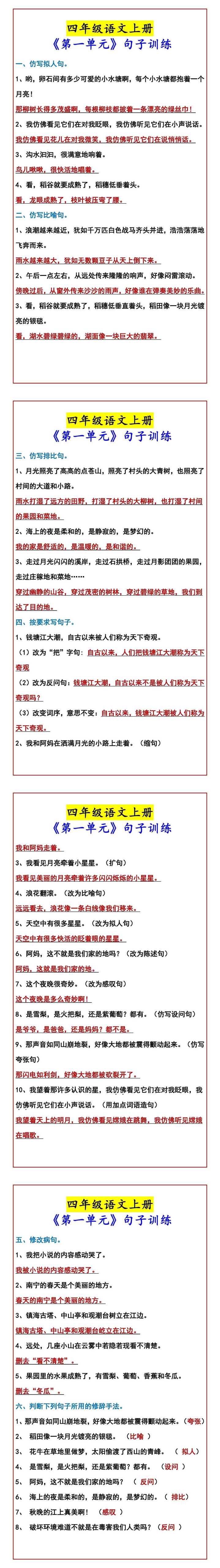 四年级语文上册 《第一单元》句子训练
