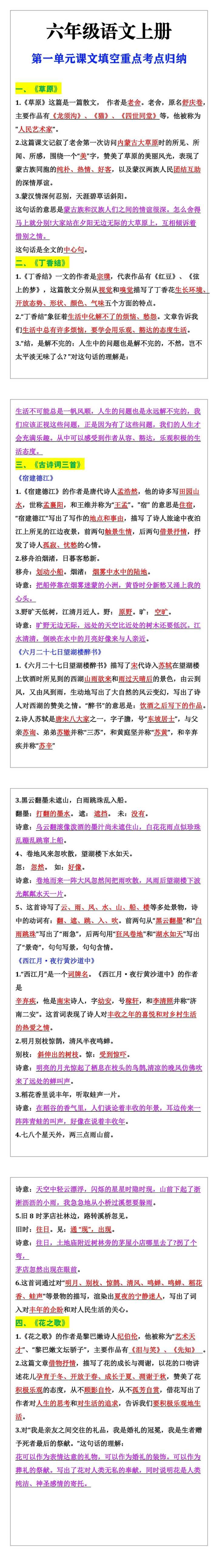 六年级上册语文第一单元课文填空重点考点归纳