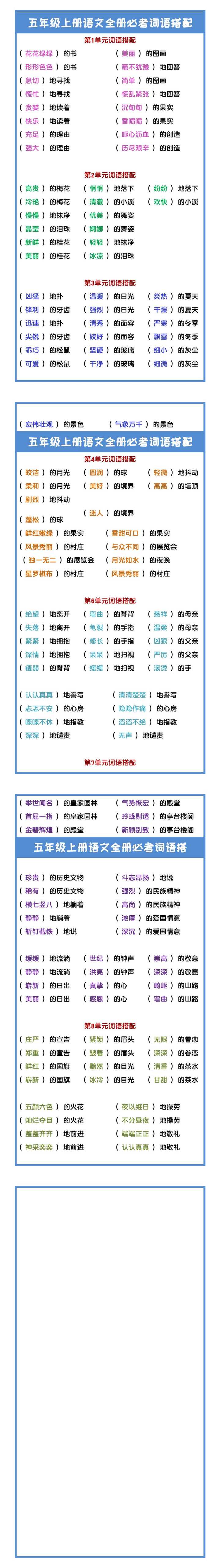 五年级上册语文全册必考词语搭配