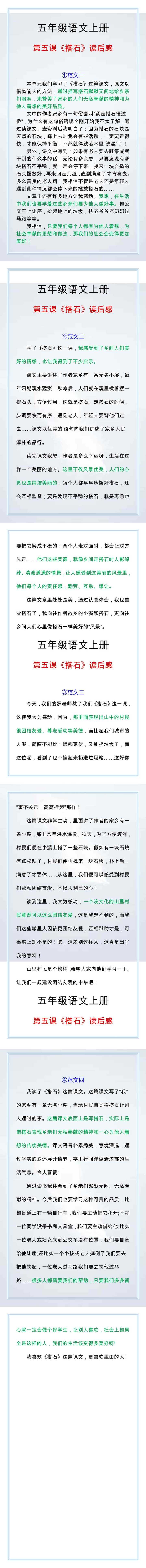 五年级语文上册第五课《搭石》读后感400字