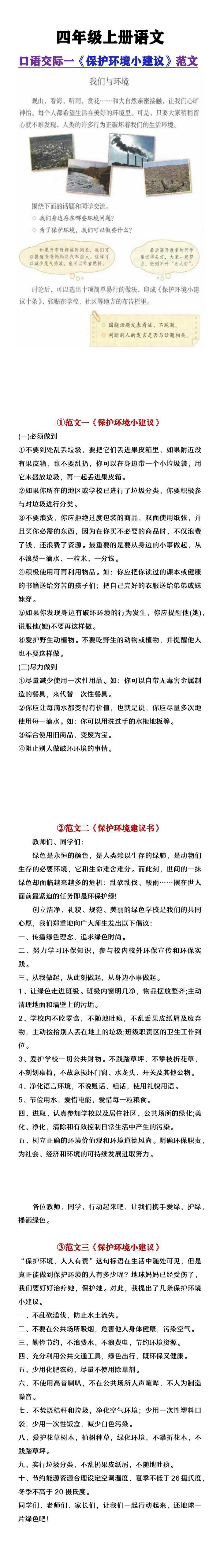 四年级上册语文口语交际一《保护环境小建议》范文3篇