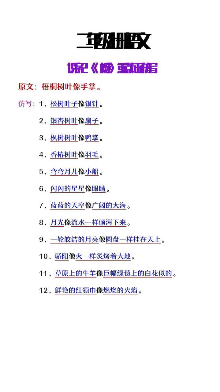 二年级上册语文识字2《树》课内重点句子仿写