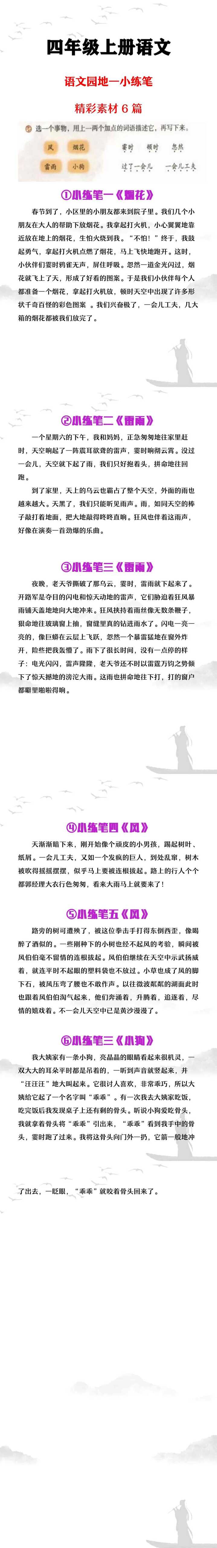 四年级上册语文园地一小练笔，精彩素材6篇