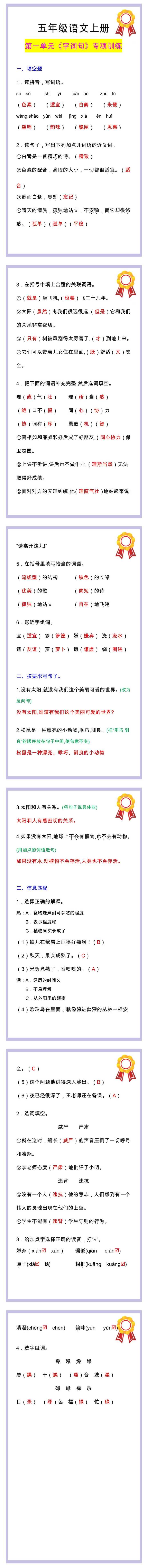 五年级语文上册《字词句》专项训练，第一单元必考题