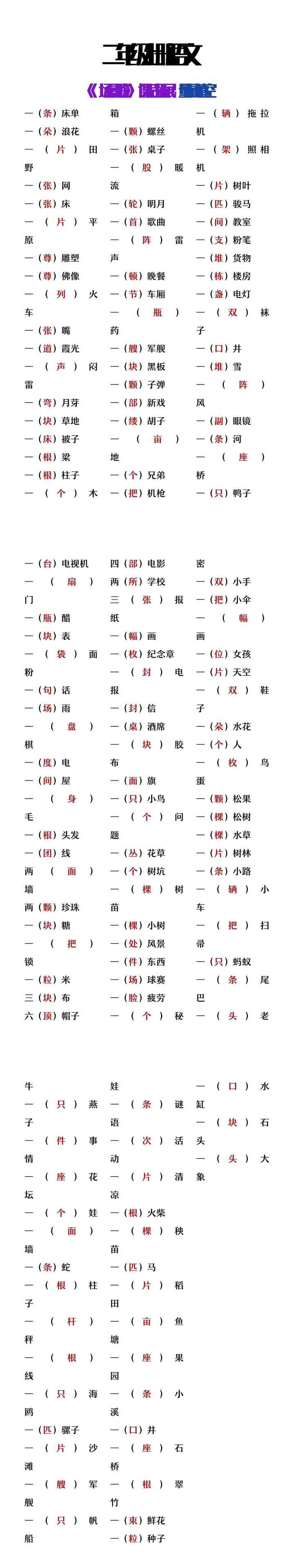 二年级上册语文《场景歌》课后拓展量词填空