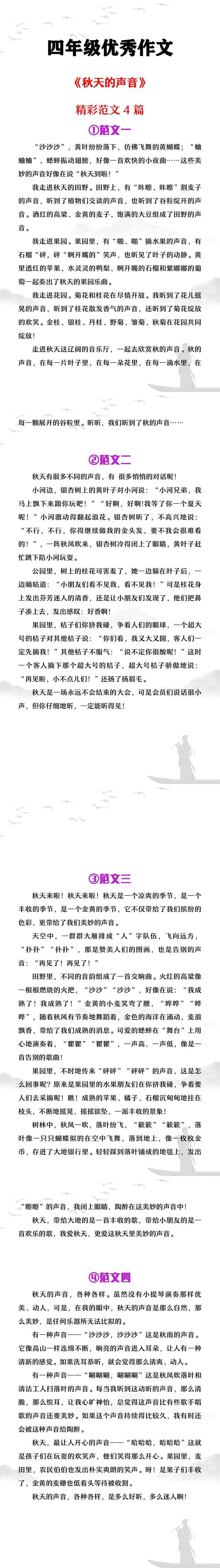 四年级优秀作文《秋天的声音》范文4篇