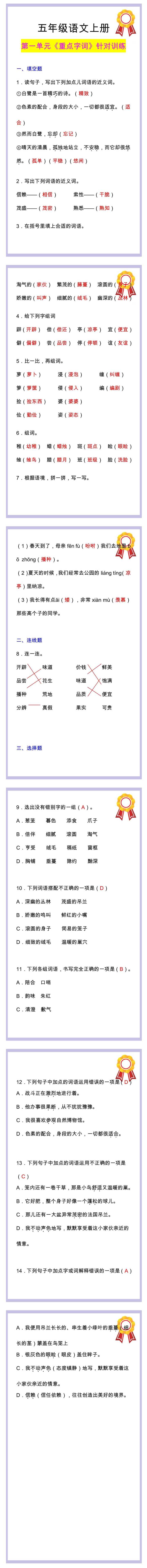 五年级语文上册第一单元《重点字词》针对训练！