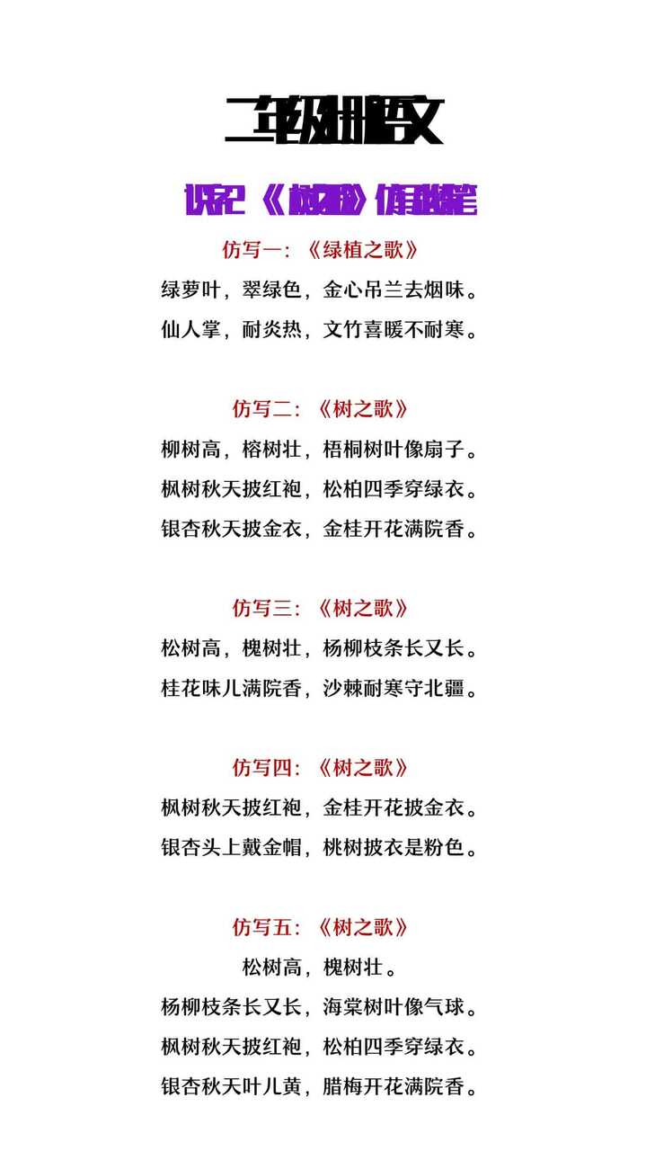 二年级上册语文识字2《树之歌》仿写小练笔