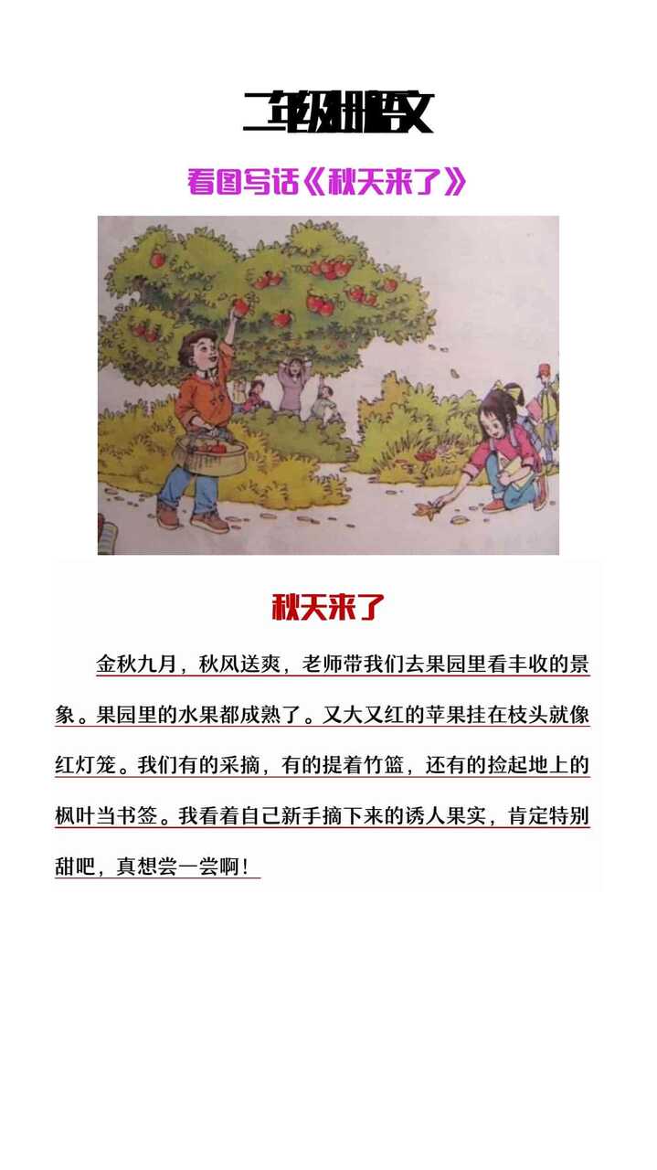 二年级上册语文看图写话《秋天来了》范文