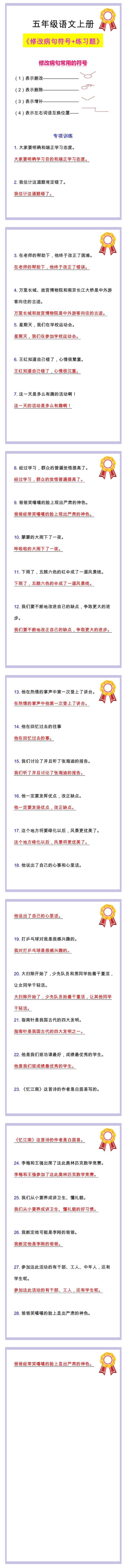 五年级语文上册修改病句符号及专项练习，必考重点题型！