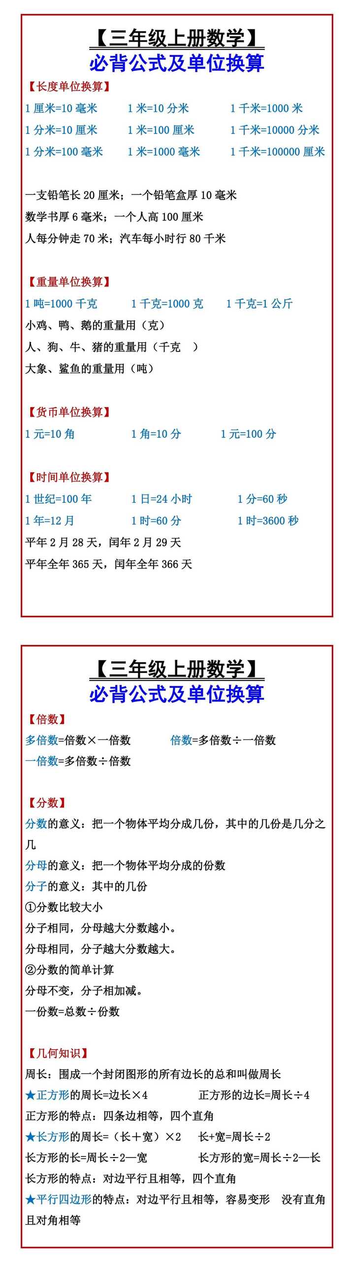 【三年级上册数学】 必背公式及单位换算